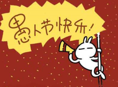 愚人节搞怪祝福