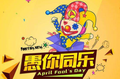愚人节搞怪祝福