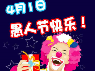 愚人节搞怪祝福
