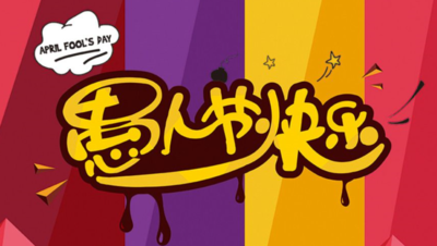 愚人节搞怪祝福