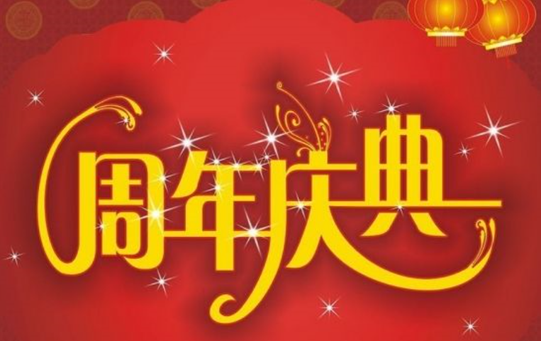 公司周年庆祝福语