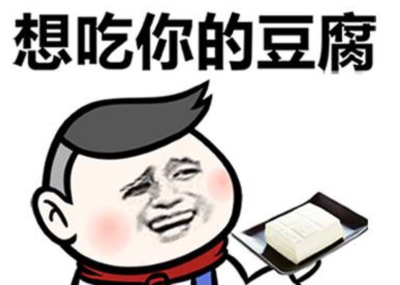 吃豆腐是什么意思