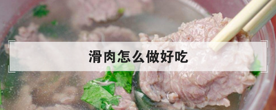 滑肉怎么做好吃