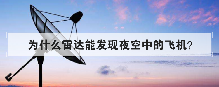 为什么雷达能发现夜空中的飞机