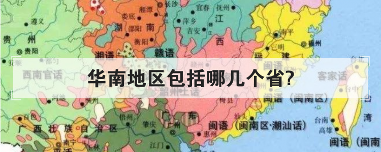 华南地区包括哪几个省