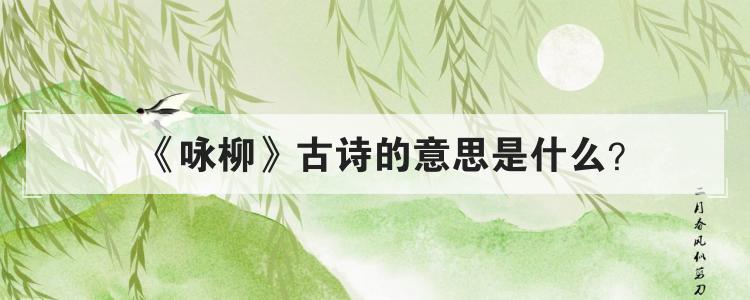 咏柳古诗的意思是什么