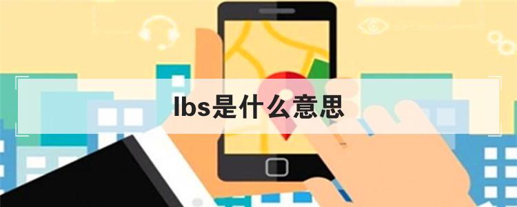 lbs是什么意思