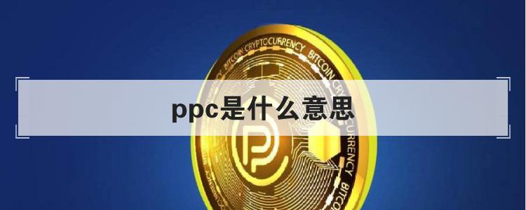 ppc是什么意思