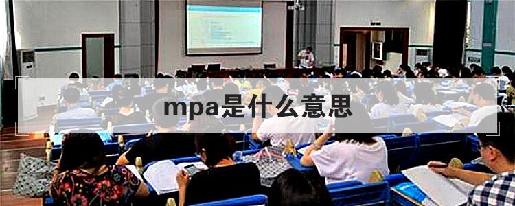 mpa是什么意思