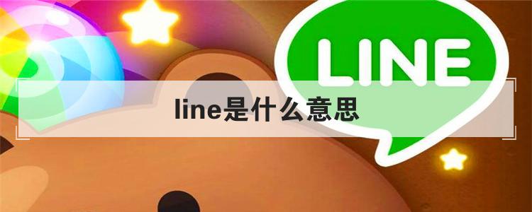 line是什么意思