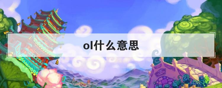 ol什么意思