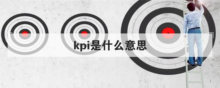 kpi是什么意思