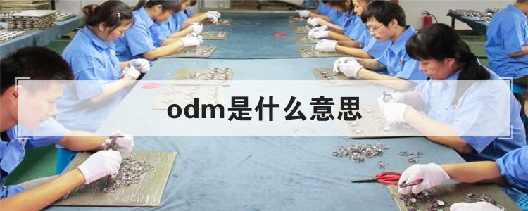 odm是什么意思