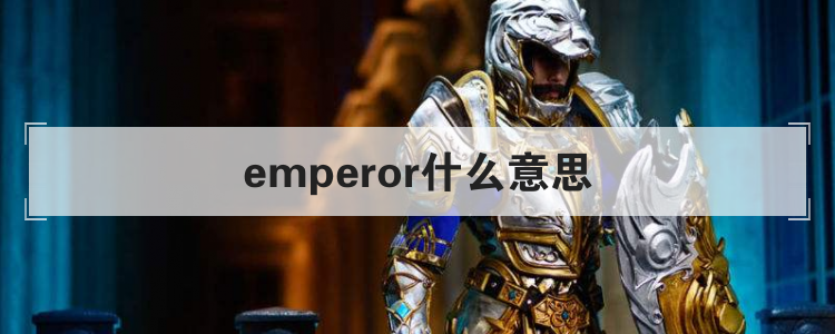 emperor什么意思