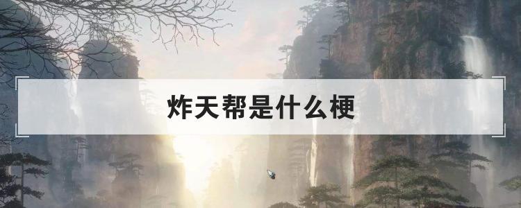 炸天帮是什么梗