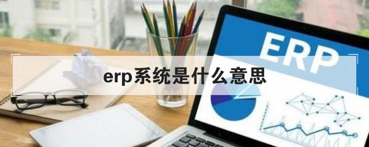 erp系统是什么意思