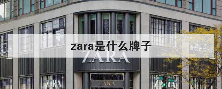 zara是什么牌子