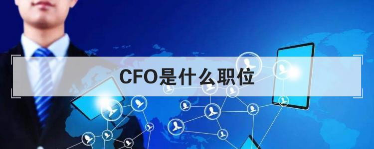 CFO是什么职位