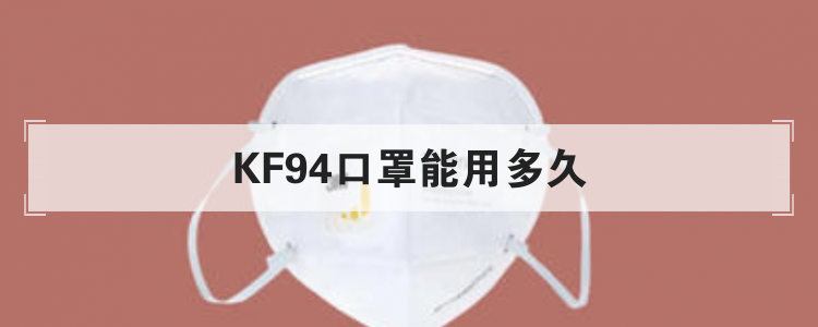KF94口罩能用多久