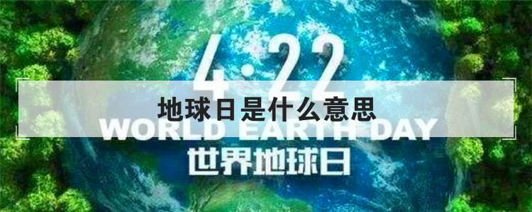 地球日是什么意思