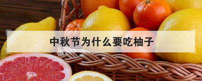 中秋节为什么要吃柚子