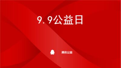 2018年99公益日主推的公益符号是什么