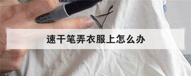 速干笔弄衣服上怎么办