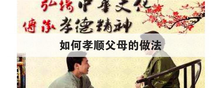 如何孝顺父母的做法