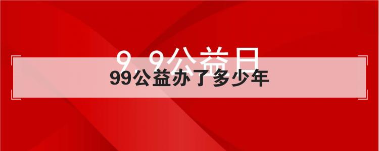 99公益办了多少年