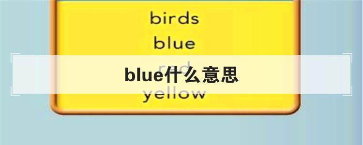 blue什么意思