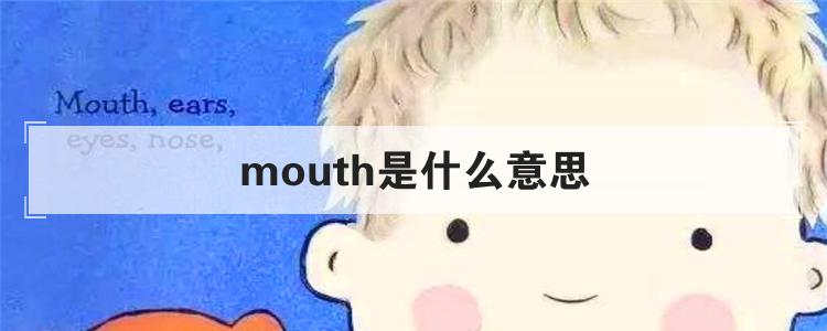 mouth是什么意思