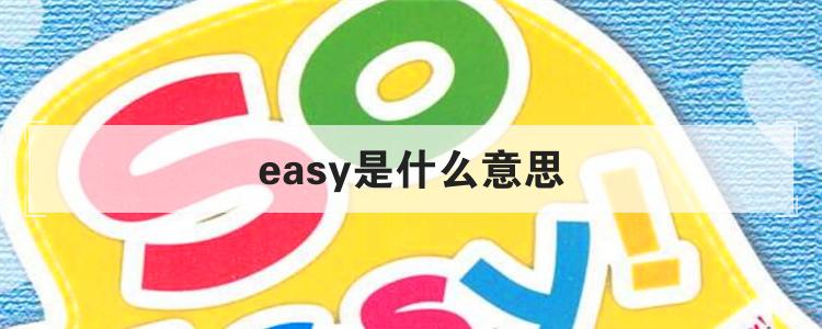 easy是什么意思