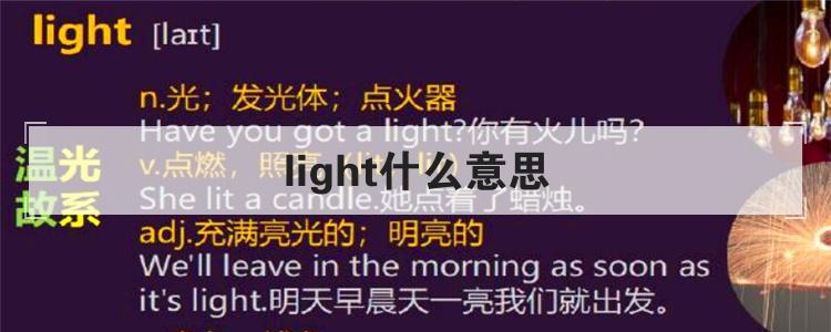 light什么意思