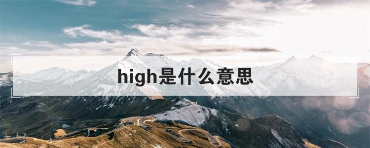 high是什么意思