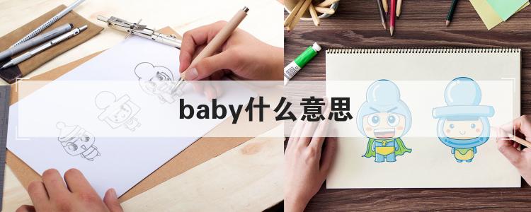 baby什么意思