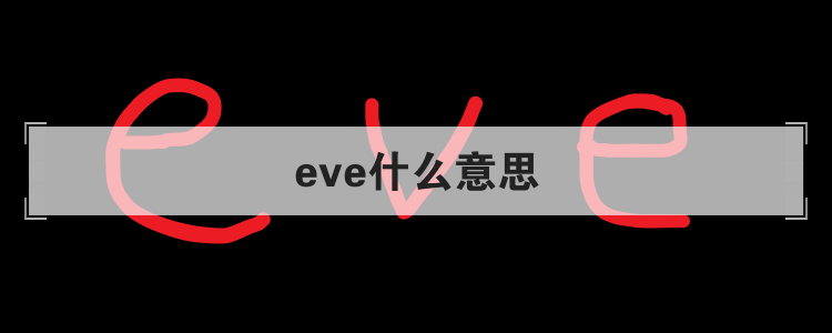 eve什么意思