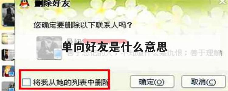 单向好友是什么意思