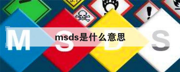 msds是什么意思