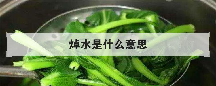 焯水是什么意思