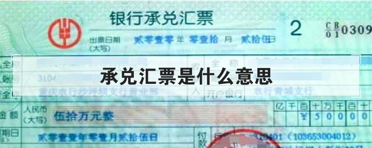 承兑汇票是什么意思