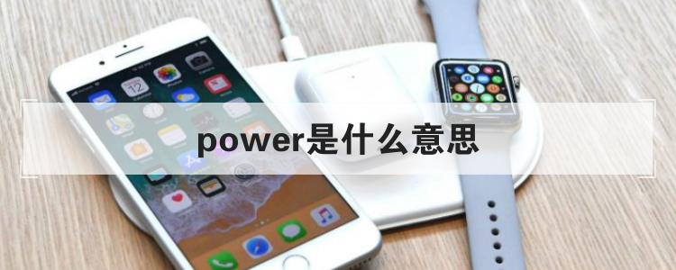 power是什么意思