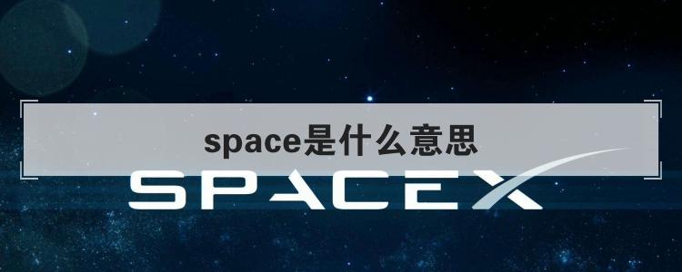 space是什么意思优质