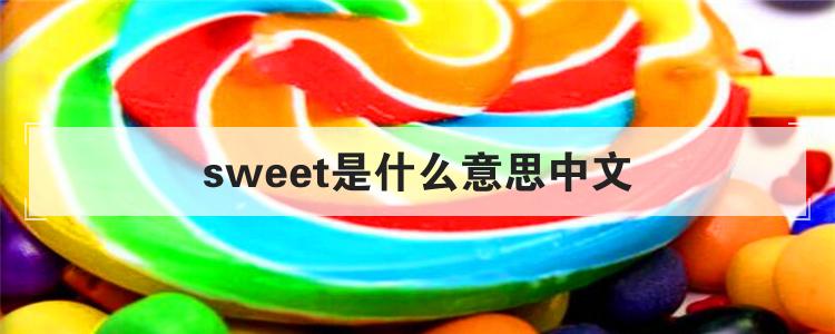 sweet是什么意思中文