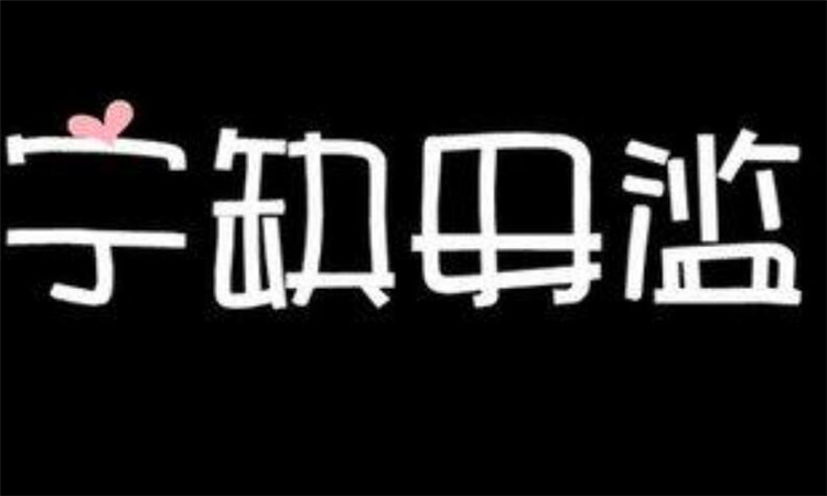 宁缺毋滥什么意思