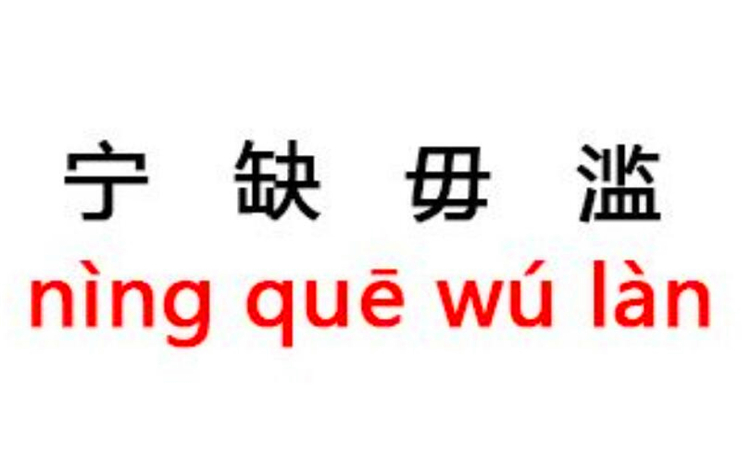 宁缺毋滥什么意思