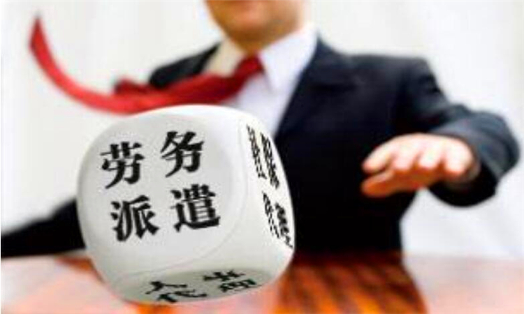 劳务派遣是什么意思