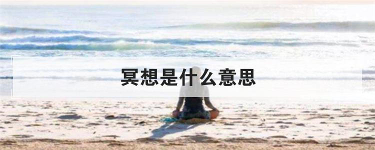 冥想是什么意思