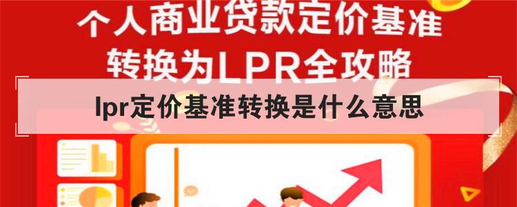 lpr定价基准转换是什么意思