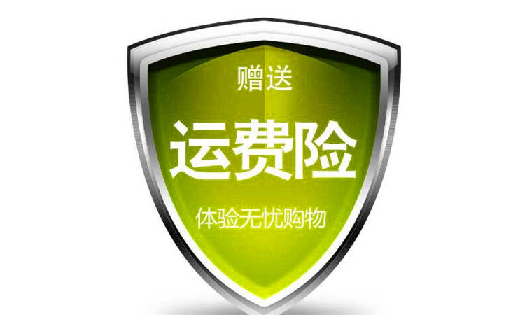 运费险是什么意思