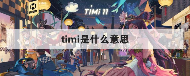 timi是什么意思优质